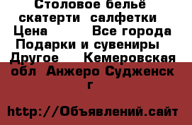 Столовое бельё, скатерти, салфетки › Цена ­ 100 - Все города Подарки и сувениры » Другое   . Кемеровская обл.,Анжеро-Судженск г.